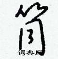 符草書怎么寫好看_符硬筆草書書法_符鋼筆草書字帖