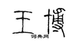 陳聲遠王博篆書個性簽名怎么寫