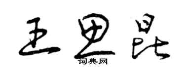 曾慶福王思昆草書個性簽名怎么寫