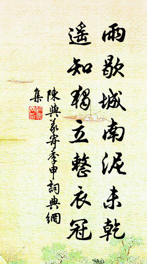 羨君繭紙序遊覽,亦或麈尾談虛無 詩詞名句