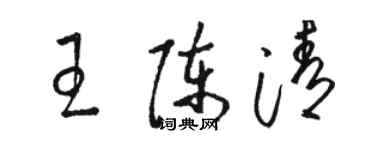 駱恆光王陳清草書個性簽名怎么寫