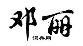 胡問遂鄧麗行書個性簽名怎么寫