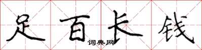 侯登峰足百長錢楷書怎么寫