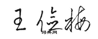 駱恆光王儉梅草書個性簽名怎么寫