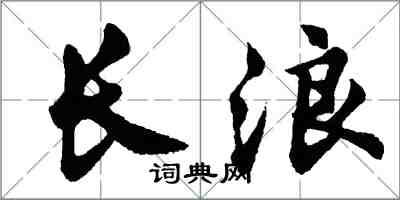 胡問遂長浪行書怎么寫