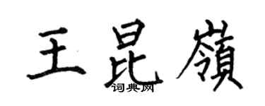 何伯昌王昆嶺楷書個性簽名怎么寫