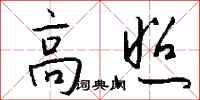錢沛雲高照行書怎么寫