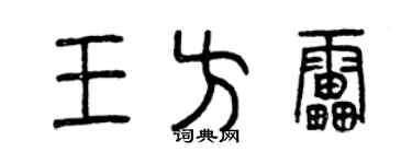 曾慶福王方雷篆書個性簽名怎么寫