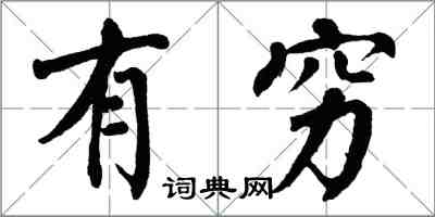 翁闓運有窮楷書怎么寫