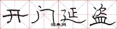駱恆光開門延盜隸書怎么寫