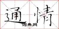 黃華生通情楷書怎么寫