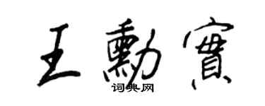 王正良王勛實行書個性簽名怎么寫