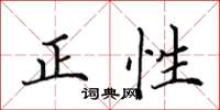 田英章正性楷書怎么寫