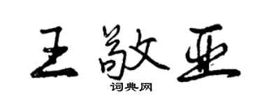 曾慶福王敬亞行書個性簽名怎么寫