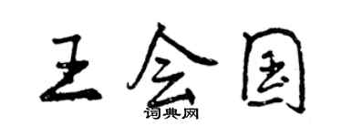 曾慶福王會國行書個性簽名怎么寫