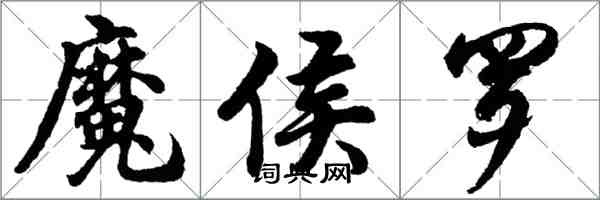 胡問遂魔侯羅行書怎么寫