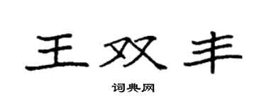 袁強王雙豐楷書個性簽名怎么寫