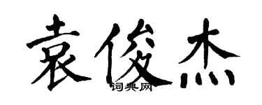 翁闓運袁俊傑楷書個性簽名怎么寫