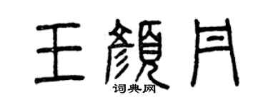 曾慶福王顏丹篆書個性簽名怎么寫