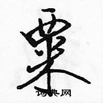 駱恆光寫的硬筆行書粟