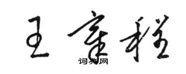 駱恆光王章程草書個性簽名怎么寫