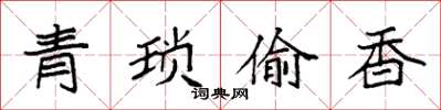 袁強青瑣偷香楷書怎么寫