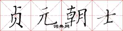 黃華生貞元朝士楷書怎么寫