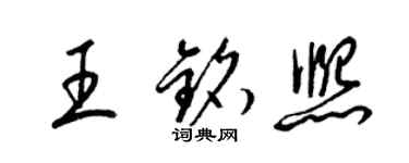 梁錦英王銘熙草書個性簽名怎么寫