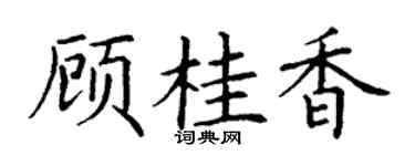丁謙顧桂香楷書個性簽名怎么寫