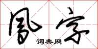 朱錫榮鳳字草書怎么寫