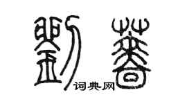 陳墨劉薔篆書個性簽名怎么寫