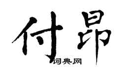 翁闓運付昂楷書個性簽名怎么寫