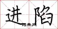 荊霄鵬進陷楷書怎么寫