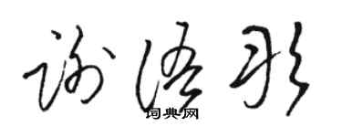 駱恆光謝語彤草書個性簽名怎么寫