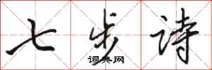 駱恆光七步詩行書怎么寫