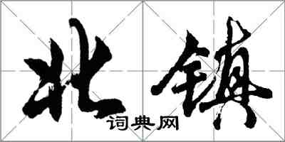 胡問遂北鎮行書怎么寫