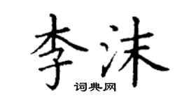 丁謙李沫楷書個性簽名怎么寫
