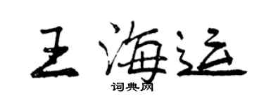 曾慶福王海運行書個性簽名怎么寫