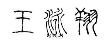 陳聲遠王泳翔篆書個性簽名怎么寫