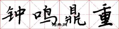 周炳元鐘鳴鼎重楷書怎么寫