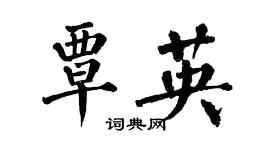 翁闓運覃英楷書個性簽名怎么寫