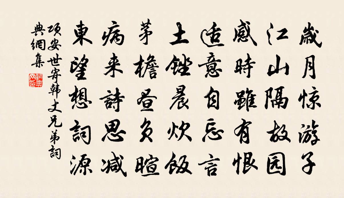 項安世寄韓丈兄弟書法作品欣賞