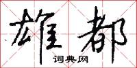 雄勁的意思_雄勁的解釋_國語詞典