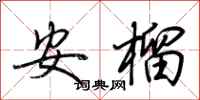 荊霄鵬安榴行書怎么寫