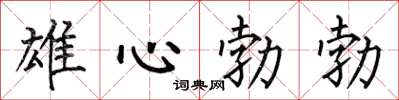 何伯昌雄心勃勃楷書怎么寫