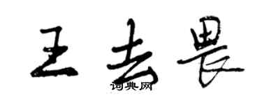 曾慶福王去畏行書個性簽名怎么寫