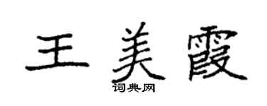 袁強王美霞楷書個性簽名怎么寫
