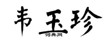 翁闓運韋玉珍楷書個性簽名怎么寫