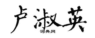 翁闓運盧淑英楷書個性簽名怎么寫