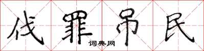 侯登峰伐罪弔民楷書怎么寫